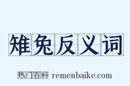 雉兔反义词是什么意思的图片